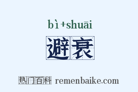 避衰是什么意思的图片
